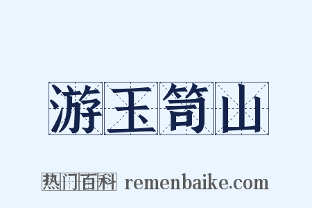 游玉笥山是什么意思的图片